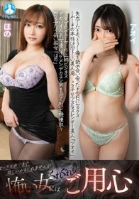 セックスができて嬉しいかもしれませんが怖い女にはくれぐれもご用心 / アオイ、ほの