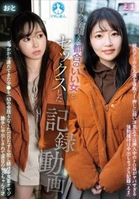 男はみんな大好きな都合のいい女とセックスした記録動画 / えま、おと