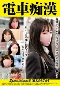 電車痴● Specialedition3 【6名:167分】