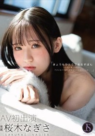 きょうもひとりでおるすばん ママ早く帰ってきて…アタシのパンツの中がどうやらおかしいの… 桜木なぎさ