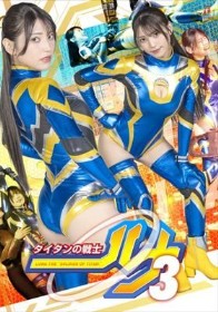 タイタンの戦士ルナ3