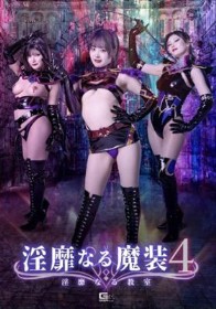 淫靡なる魔装4 淫靡なる教室