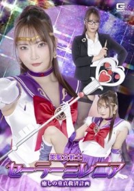 美聖女戦士セーラーミレニア 癒しの童貞救済計画 白崎水麗