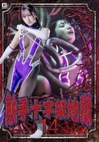 触手十字架地獄14 西尾まりな
