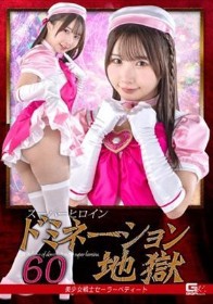 スーパーヒロインドミネーション地獄60 美少女戦士セーラーペティート 由良かな
