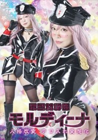 軍服女幹部モルディーナ 人格改変 テコ入れ変態化 小那海あや