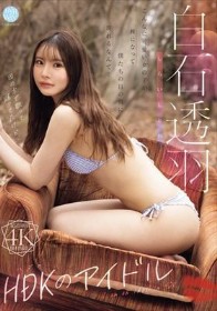 HDKのアイドル 白石透羽