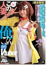 この人妻、俺のごっくん専用Vtuber(NLD-031)