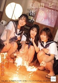 ど田舎の夏休み 男女7人乱交映像流出。