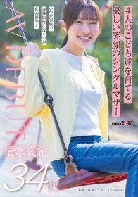 4人のこども達を育てる 優しい笑顔のシングルマザー 清水夏希 34歳 AVDEBUT