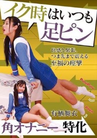 イク時はいつも足ピン 有栖舞衣