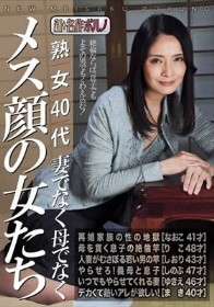 熟女40代 妻でなく母でなく メス顔の女たち