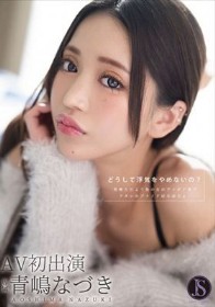 どうして浮気をやめないの？ 毎晩ただよう他の女のヴァギナ臭でアタシのプライドぼろぼろよ… 青嶋なづき