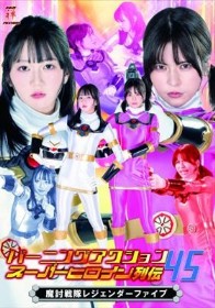 バーニングアクション スーパーヒロイン列伝45 魔討戦隊レジェンダーファイブ
