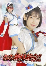 スーパーヒロイン絶体絶命!!Vol.109 魔法美少女戦士フォンテーヌ