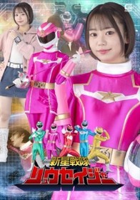 新星戦隊リュウセイジャー