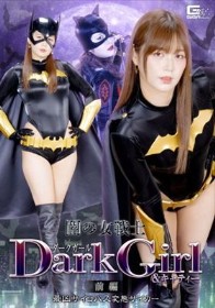 闇の女戦士ダークガール&キャティー 前編 最凶サイコパス変態サイカー