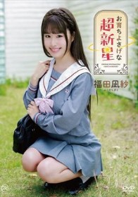 お育ちよさげな超新星/福田凪紗