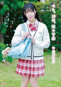 キミ、10代、恋の予感/中川百合乃