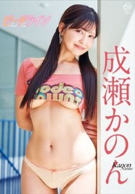 ピーチライン/成瀬かのん
