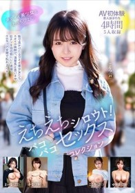 えちえちシロウト！パコパコセックスコレクション 4時間