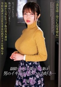 眼鏡で地味な隣の巨乳妻は男のイキ顔を見るのがお好き… 善場まみ