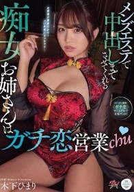 メンズエステで中出しまでさせてくれる痴女お姉さんはガチ恋営業chu 木下ひまり