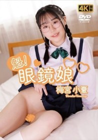魁!眼鏡娘 梅宮小夏