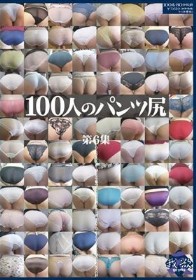 100人のパンツ尻 第6集