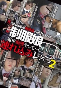 制服娘 電車痴漢そして…連れ込みレ○プ2