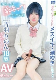 初めてのAVなのにメスイキ・潮吹きしちゃうゆるっと激キャワオトコの娘ひめドットらぶ青羽りのんAVデビュー