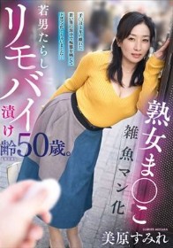 熟女ま○こ雑魚マン化若男たらしリモバイ漬け齢50歳。子○ほど年の離れた若い男に街中で痴態を晒してトロマン化しちゃいました…美原すみれ