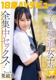 「エッチなことをもっとしてみたい・・」ウブな童顔弓道女子の全集中セックス！ 18歳AVデビュー 要 結愛 要結愛