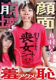 引きこもり喪女ニート（ガチ）の顔面崩壊羞恥アクメ！ 鳥羽いく