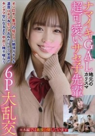 ナマイキGAL地元のカリスマ超可愛いサセ子先輩オジ巨チン集団の猛ピスに絶頂ガチイキ濃厚Dキス＆生ハメおねだりして全員のキンタマ空になるまで中出し精子喰らう6P大乱交