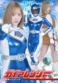 ガイアレンジャー 硫酸怪人トケール :女優: ほにょ。