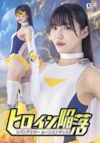 ヒロイン陥落 スパンデクサー ムーンエンジェル 塩見彩