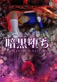 スパンデクサー暗黒堕ち スパンデクサー・ダークエンジェル 白崎水麗