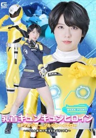乳首キュンキュンヒロイン SPソルジャー ソルジャーイエロー ~いんらん医師の野望をあばけ!の巻~ 新田好実