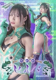 冥獣拳ヒルバ 南條彩