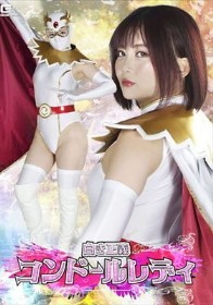 白き正義コンドールレディ 音琴るい