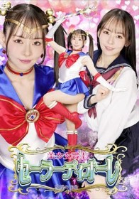 美少女戦士セーラーディオーレ 絶望の餌食 西元めいさ