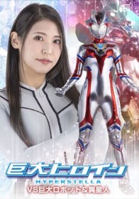 巨大ヒロイン ハイパーステラVS巨大ロボット&異星人 橘京花