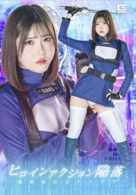 ヒロインアクション陥落 ~機動執行官アルテア~ 皆瀬あかり