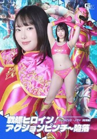 戦隊ヒロインアクションピンチ~陥落 ジュウピンク・ノヴァ 【陥落編】 野宮あん