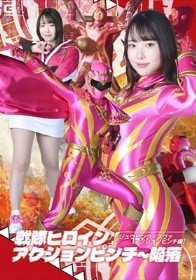 戦隊ヒロインアクションピンチ~陥落 ジュウピンク・ノヴァ 【アクションピンチ編】 野宮あん