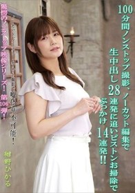 100分間ノンストップ撮影、ノーカット編集で生中出し28連発に追いピストンお掃除でぶっかけ14連発!! 紺野ひかる