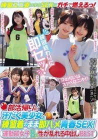 部活帰りの汗だく美少女と練習着のまま即ハメ青春SEX!運動部女子8人 性が乱れる中出しBEST