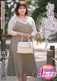初撮り人妻ドキュメント 森山あかり
