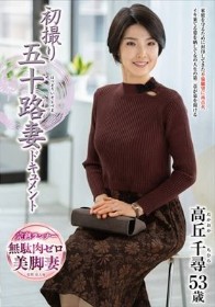 初撮り五十路妻ドキュメント 高丘千尋